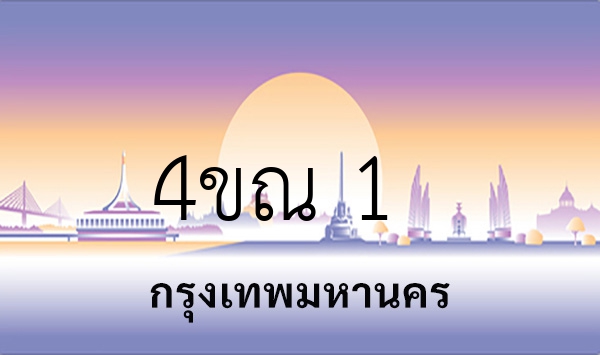 4ขณ 1